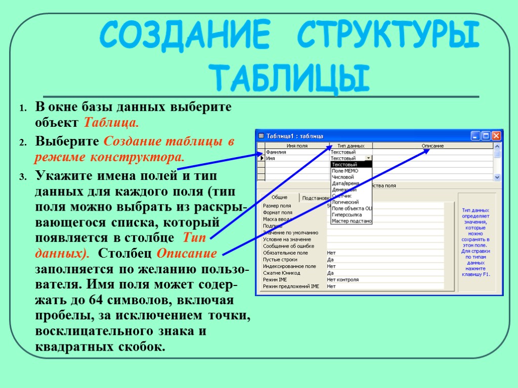 В окне базы данных выберите объект Таблица. Выберите Создание таблицы в режиме конструктора. Укажите